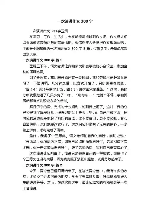 一次演讲作文300字五篇