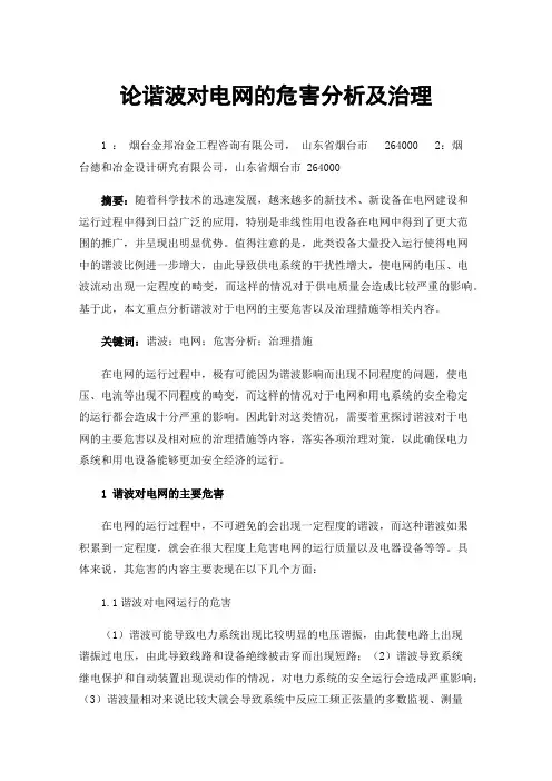 论谐波对电网的危害分析及治理