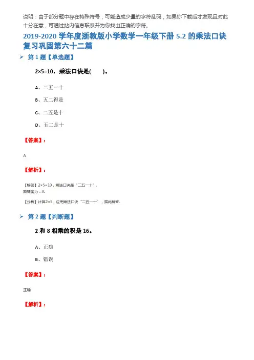 2019-2020学年度浙教版小学数学一年级下册5.2的乘法口诀复习巩固第六十二篇