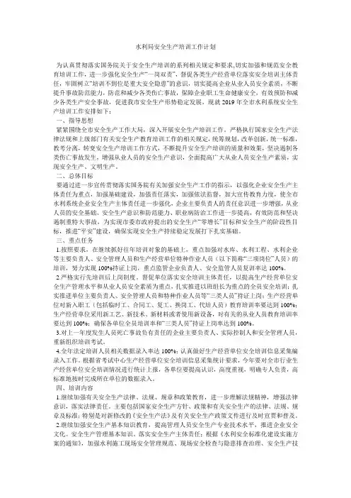 水利局安全生产培训工作计划