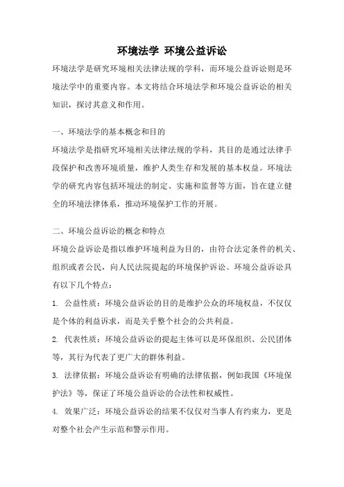 环境法学 环境公益诉讼
