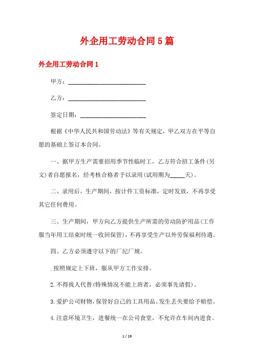外企用工劳动合同5篇