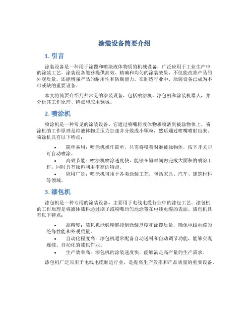 涂装设备简要介绍
