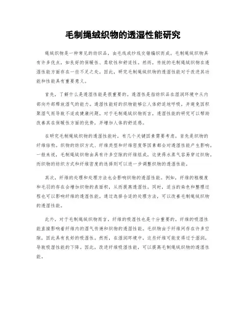 毛制绳绒织物的透湿性能研究
