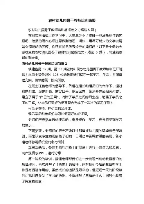 农村幼儿园骨干教师培训简报范文（精选5篇）