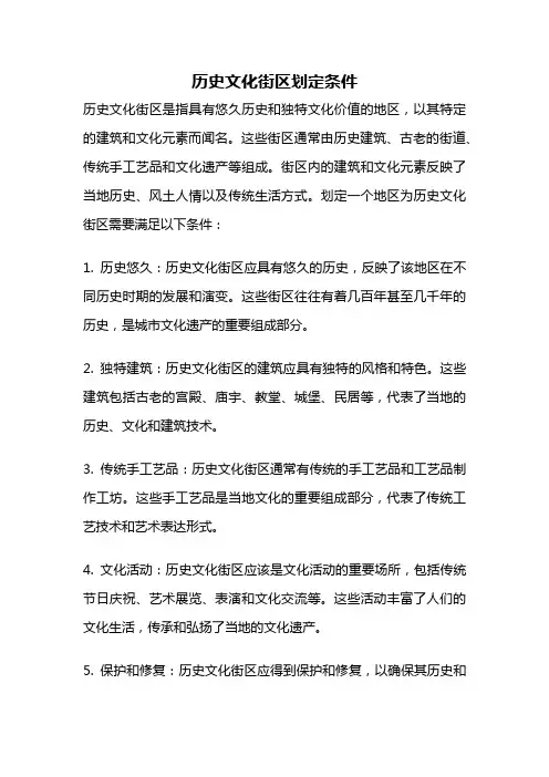 历史文化街区划定条件