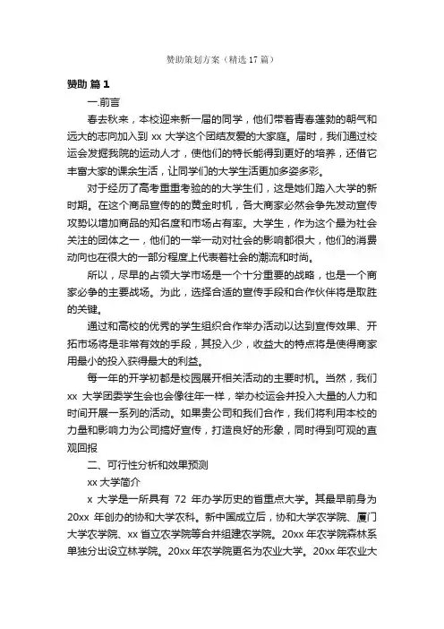 赞助策划方案（精选17篇）