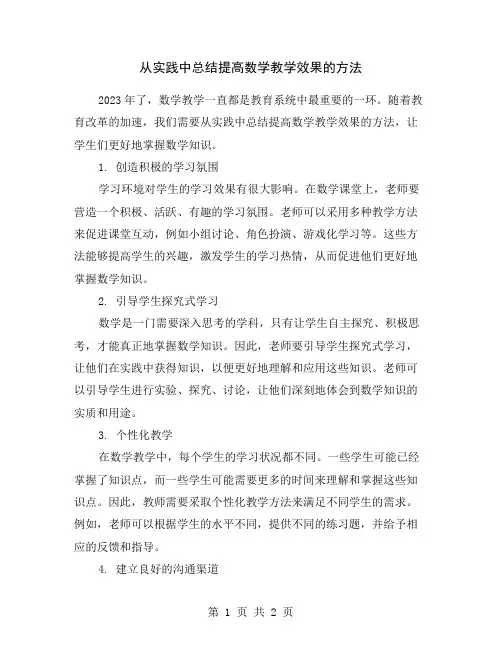 从实践中总结提高数学教学效果的方法