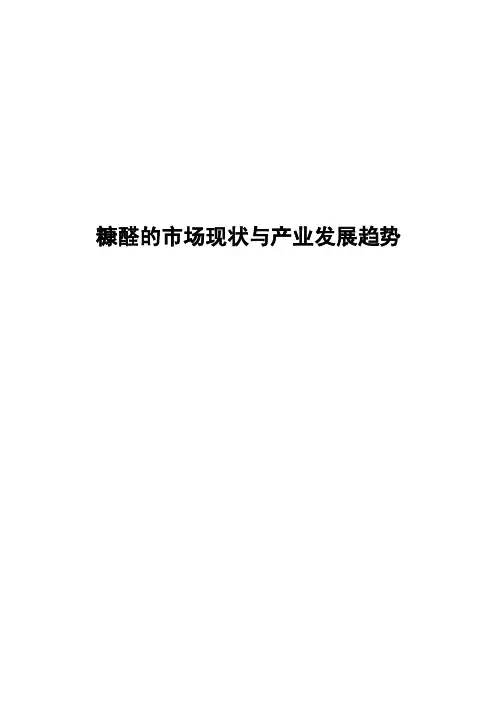 糠醛的市场现状与产业发展趋势