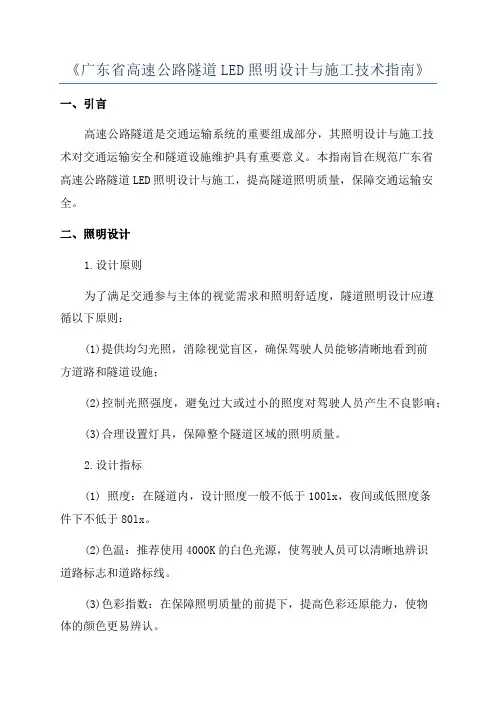 《广东省高速公路隧道LED照明设计与施工技术指南》