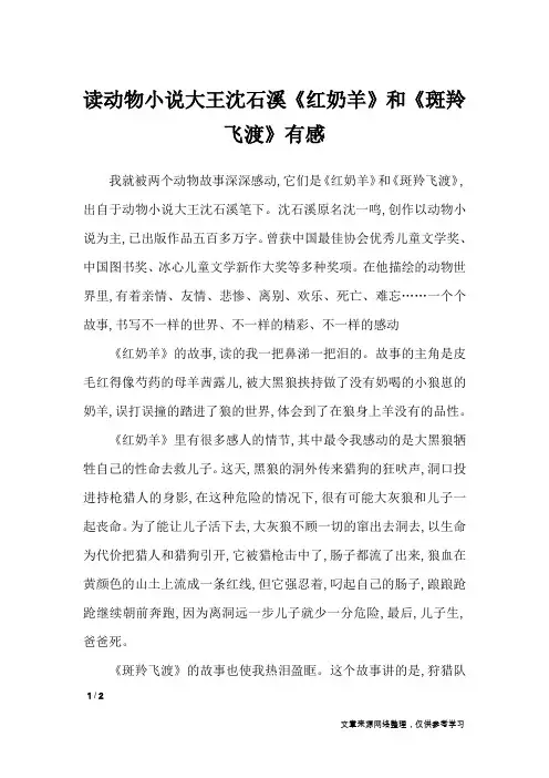 读动物小说大王沈石溪《红奶羊》和《斑羚飞渡》有感_描写作文