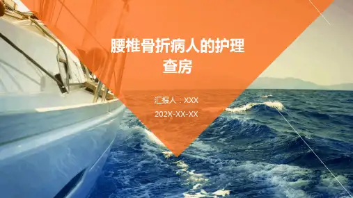 腰椎骨折病人的护理查房