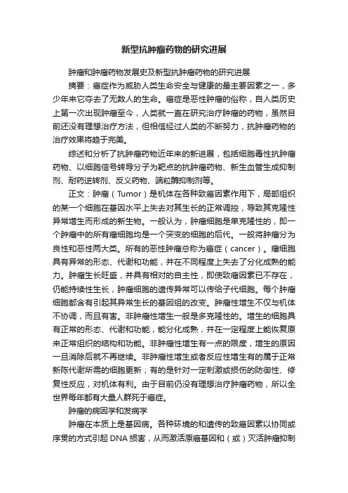 新型抗肿瘤药物的研究进展