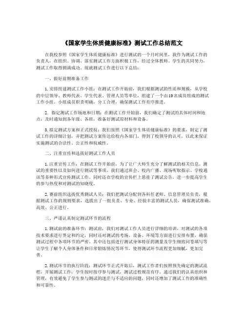 《国家学生体质健康标准》测试工作总结范文