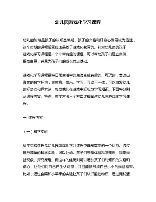 幼儿园游戏化学习课程