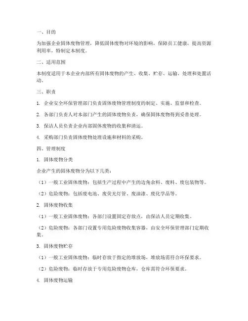 企业固体废物管理制度范本