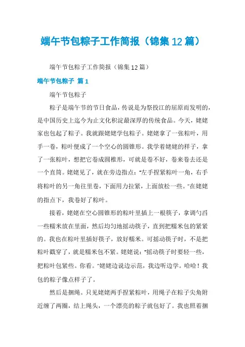 端午节包粽子工作简报(锦集12篇)