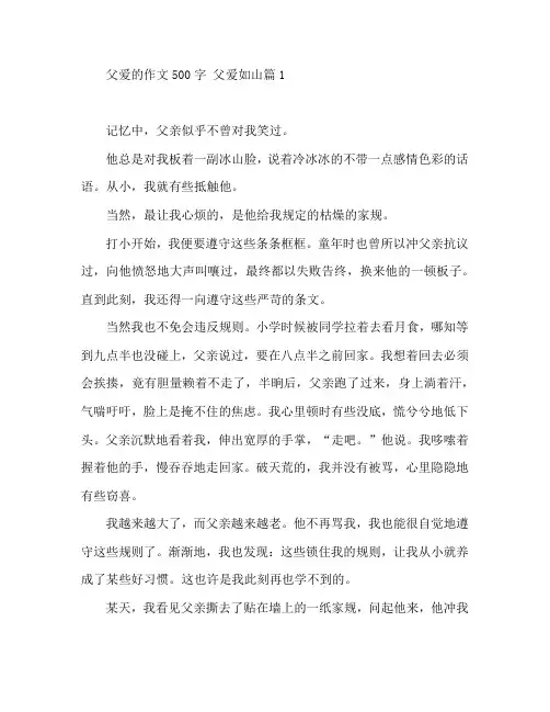 父爱的作文500字 父爱如山8篇