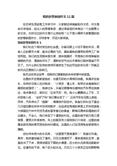 我的梦想家园作文11篇