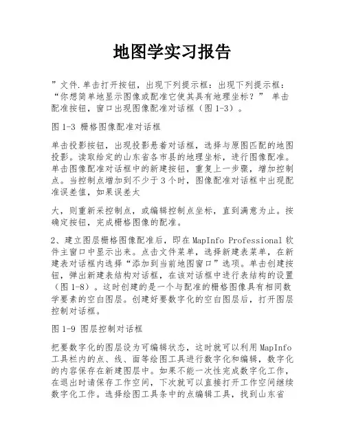 地图学实习报告