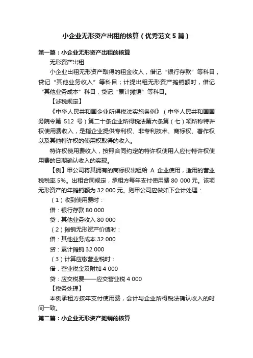 小企业无形资产出租的核算（优秀范文5篇）