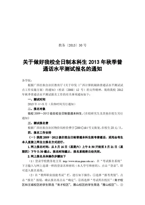 关于做好我校全日制本科生2013年秋季普通话水平测试报名的通知