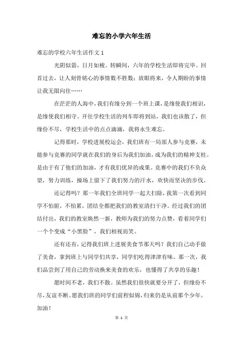 难忘的小学六年生活