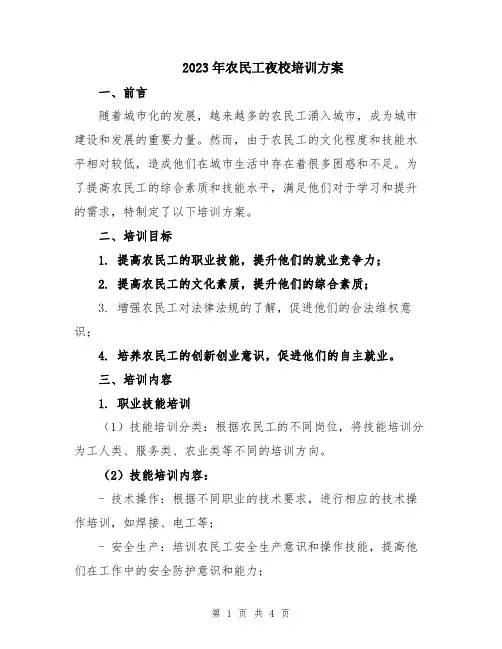 2023年农民工夜校培训方案