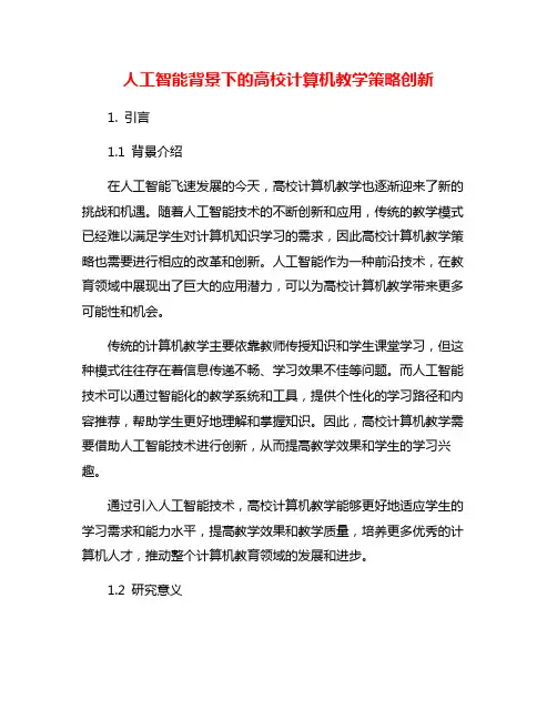 人工智能背景下的高校计算机教学策略创新