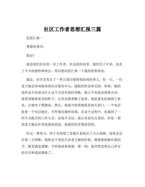 社区工作者思想汇报三篇