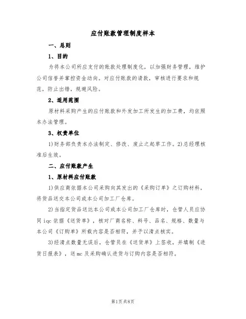 应付账款管理制度样本(4篇)