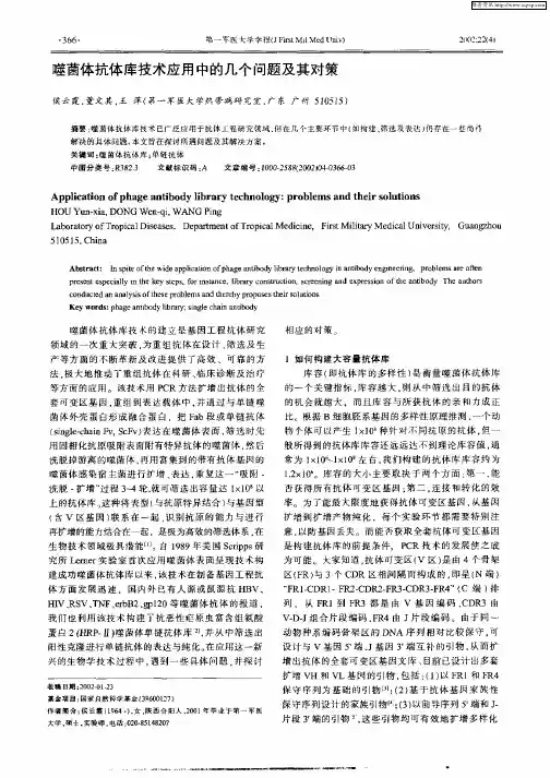 噬菌体抗体库技术应用中的几个问题及其对策