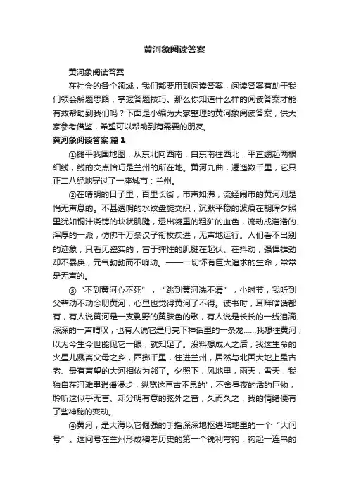 黄河象阅读答案