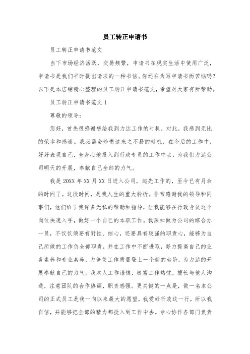 员工转正申请书