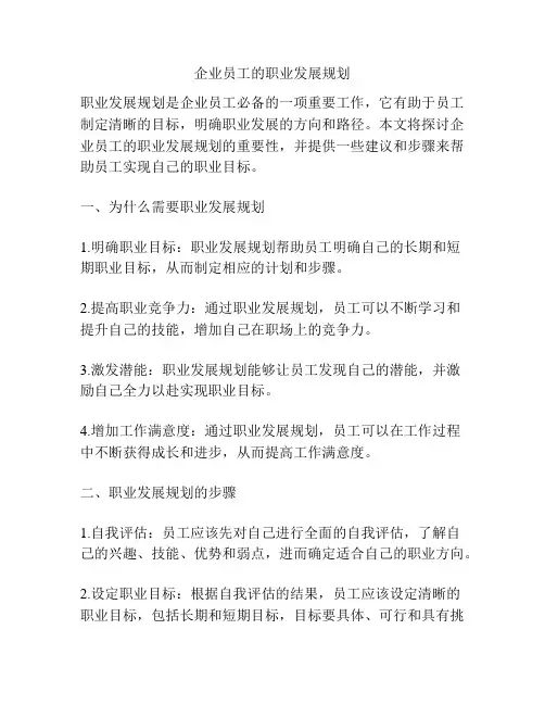 企业员工的职业发展规划