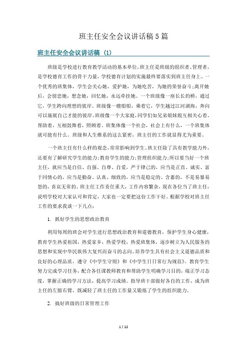 班主任安全会议讲话稿5篇