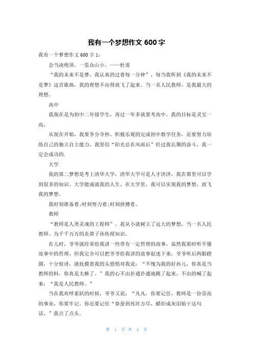 我有一个梦想作文600字