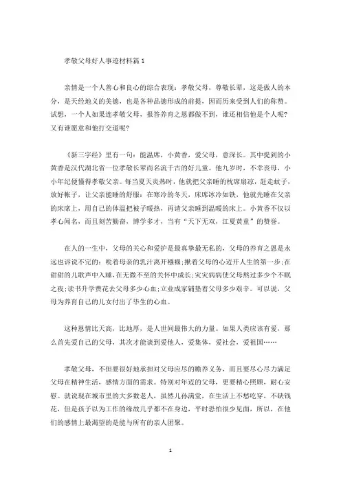 孝敬父母好人好事事迹材料五篇800字左右(精选)