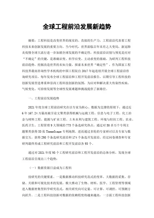 全球工程前沿发展新趋势