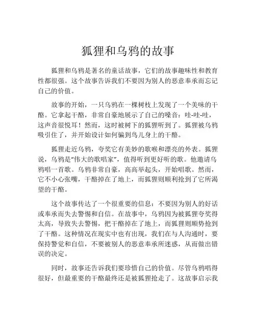 狐狸和乌鸦的故事