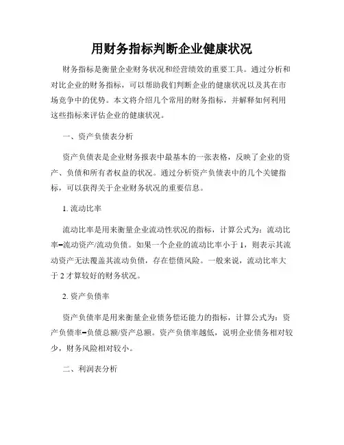 用财务指标判断企业健康状况