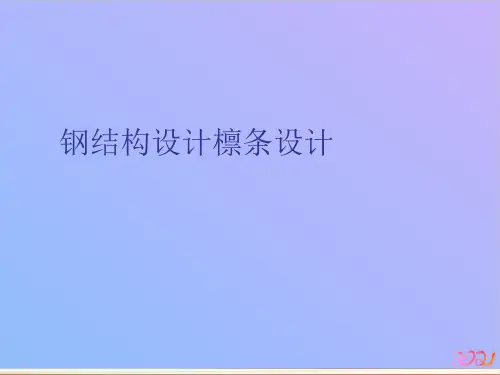 钢结构设计檩条设计教材PPT
