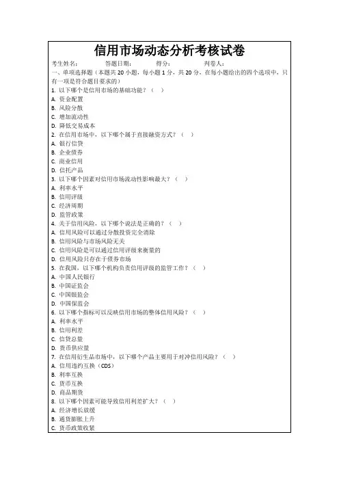 信用市场动态分析考核试卷