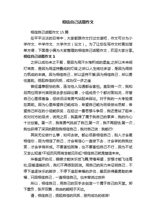 相信自己话题作文15篇