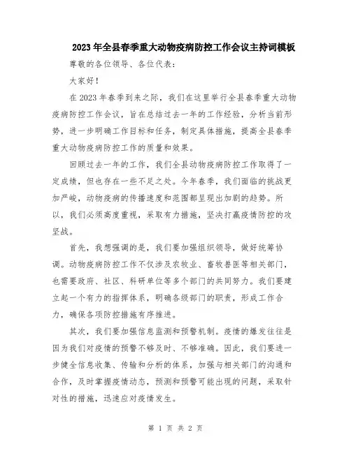2023年全县春季重大动物疫病防控工作会议主持词模板