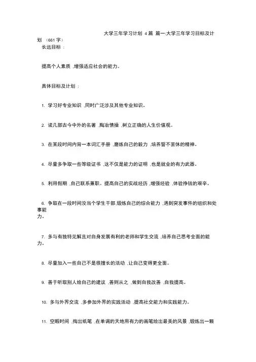 大学三年学习计划4篇