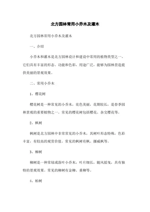 北方园林常用小乔木及灌木
