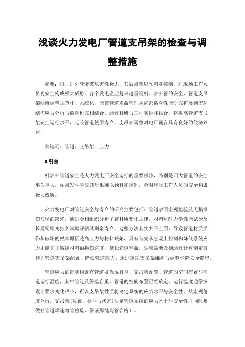 浅谈火力发电厂管道支吊架的检查与调整措施