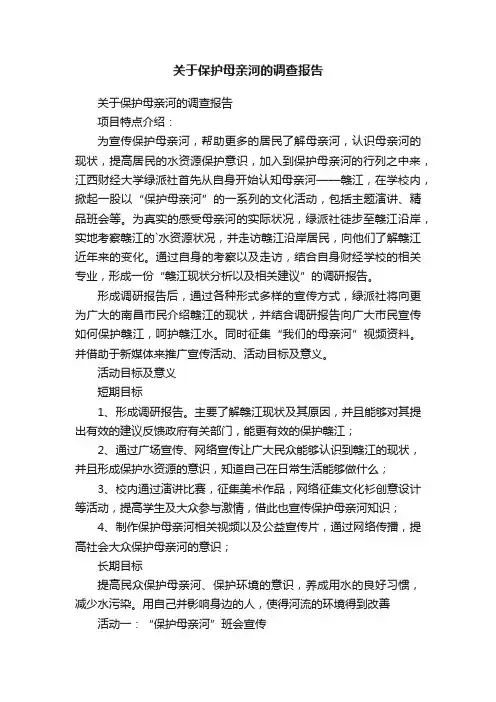关于保护母亲河的调查报告