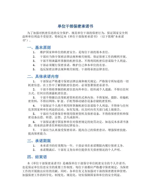 单位干部保密承诺书